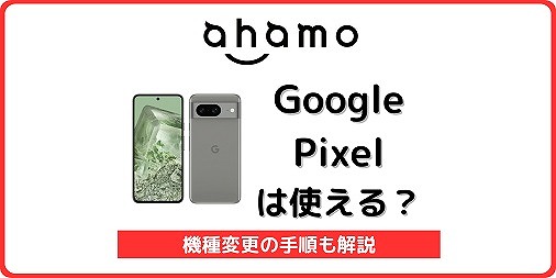 ahamo Google Pixel 使える