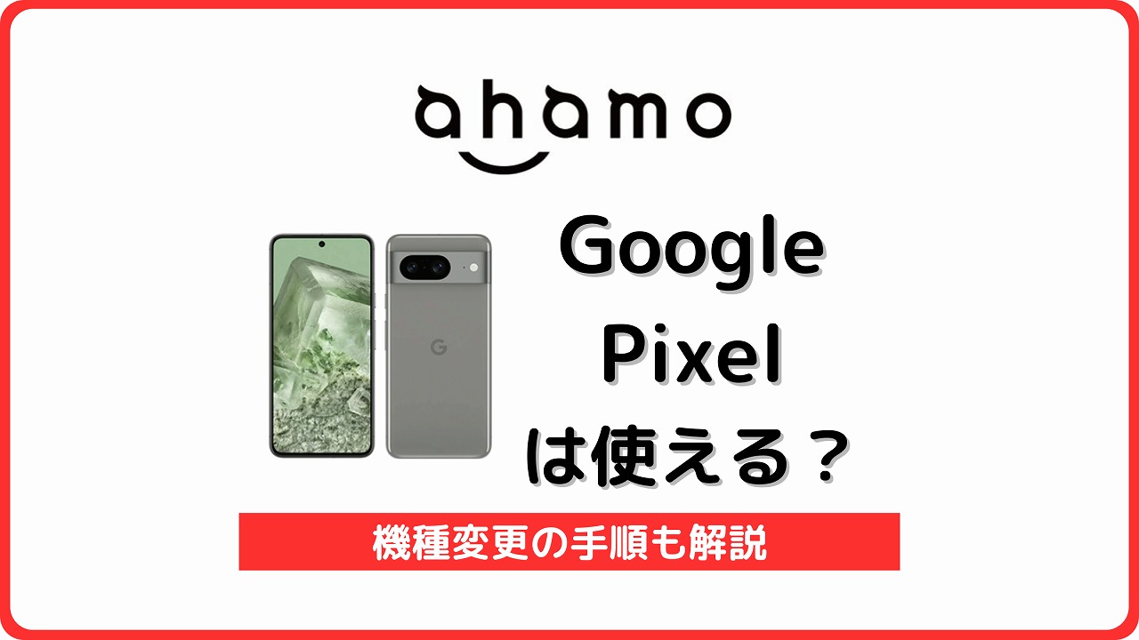 ahamo Google Pixel 使える 使えない