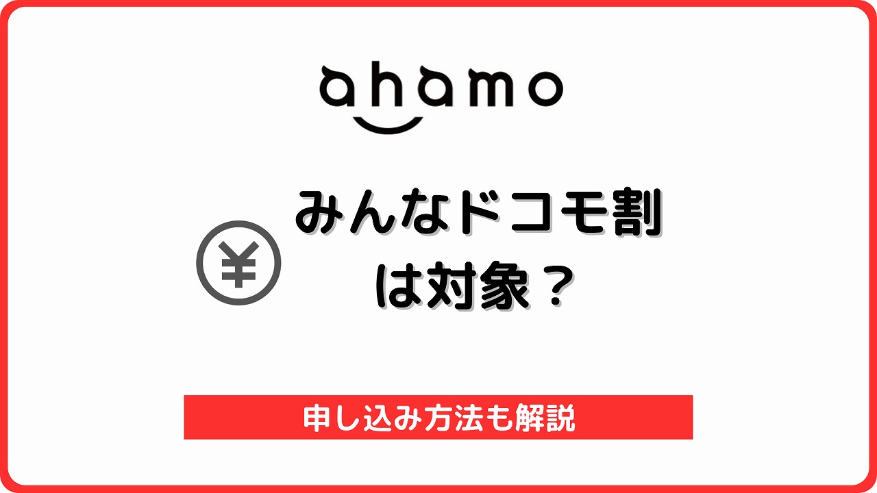ahamo みんなドコモ割 家族割