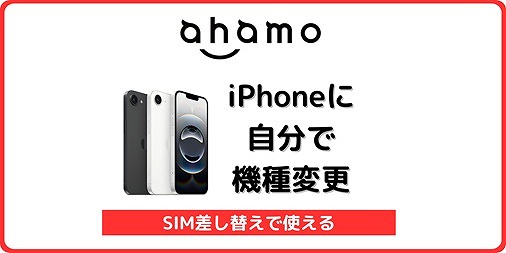 ahamo iPhone 自分で機種変更