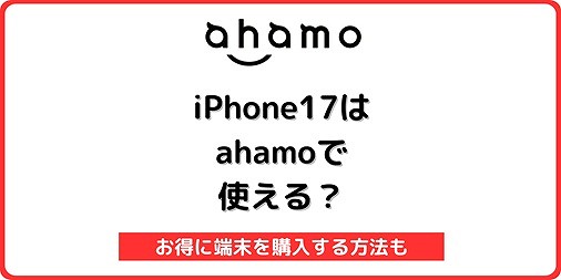 ahamo iPhone17 自分で機種変更
