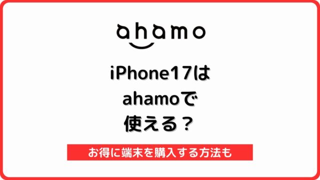 ahamo iPhone17