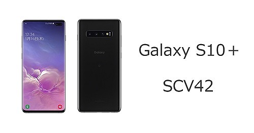 auのGalaxy S10+ SCV42のスペック・を解説！中古の使い方も | シムラボ 