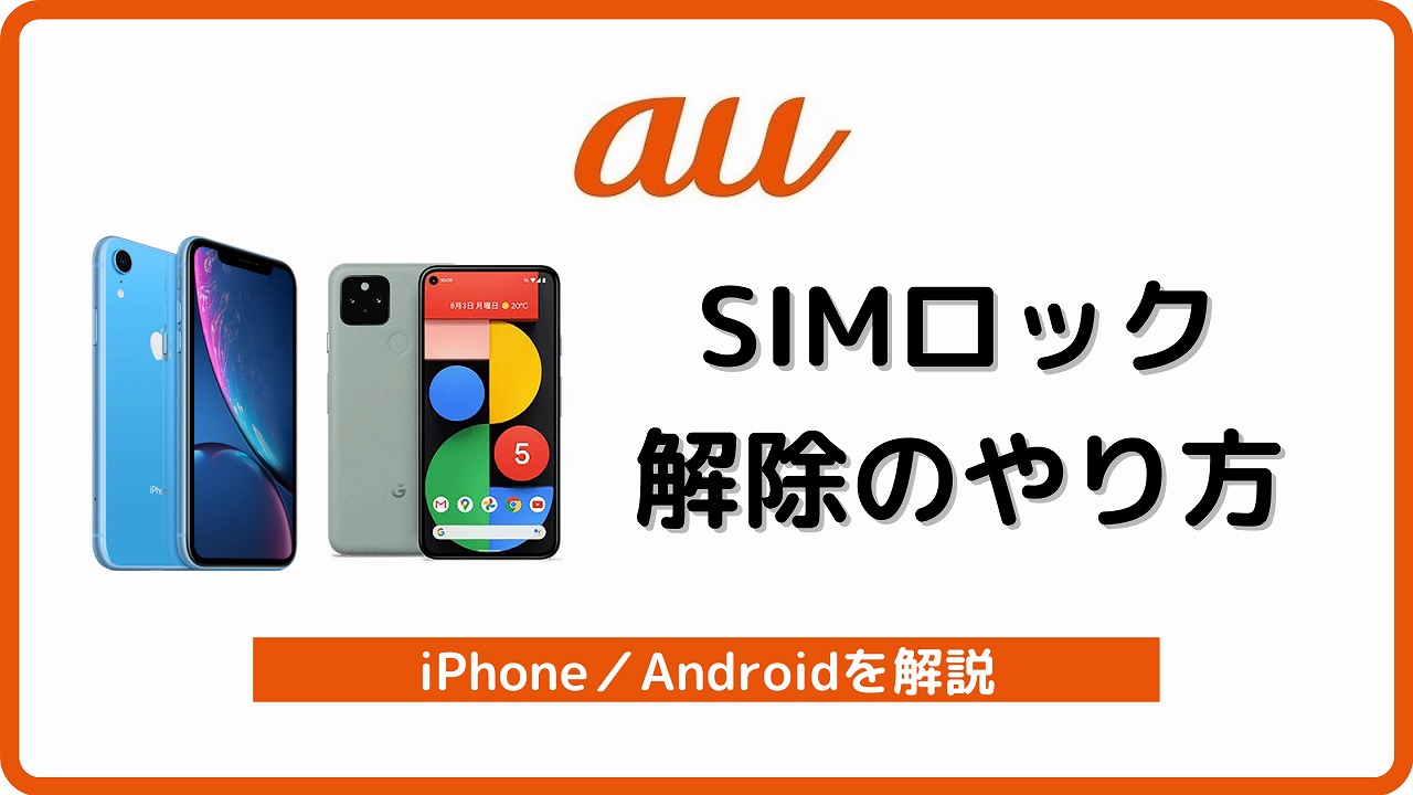 au SIMロック解除 方法 やり方