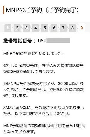 au MNP予約番号発行 やり方10