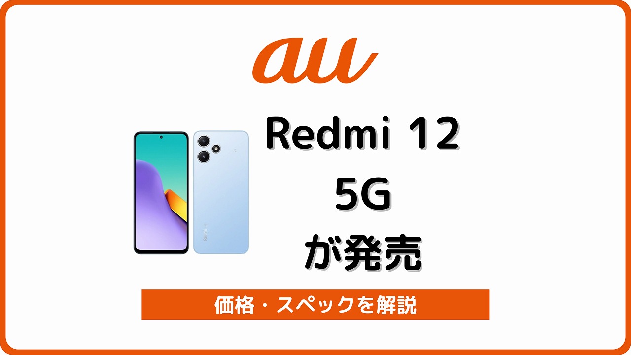 auのRedmi 12 5G XIG03が値下げで22,001円！実機レビューも | シムラボ