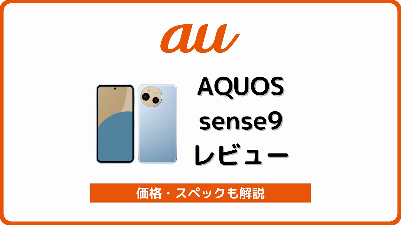au AQUOS sense9 レビューSHG14