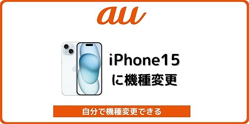 au iPhone15 機種変更 持ち込み