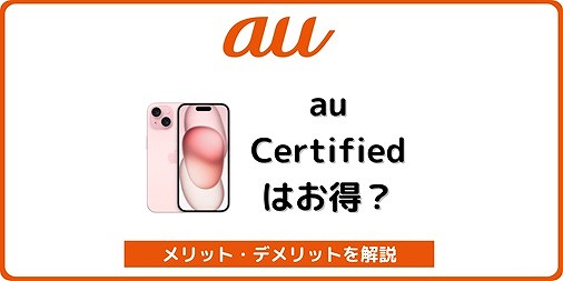au Certified iPhone 認定中古