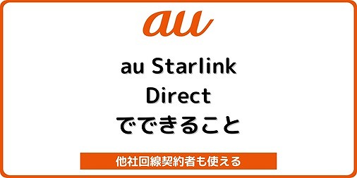 au スターリンクダイレクト
