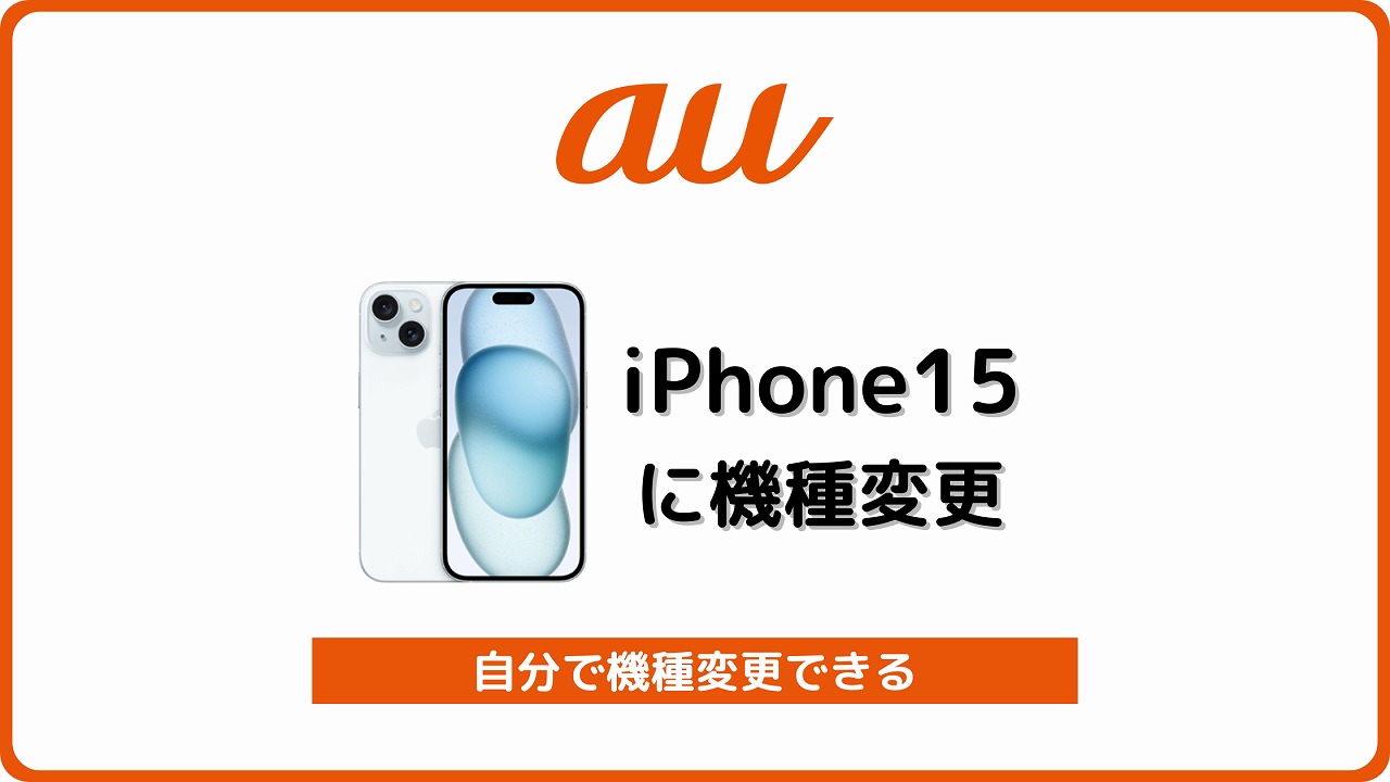 au iPhone15 自分で機種変更