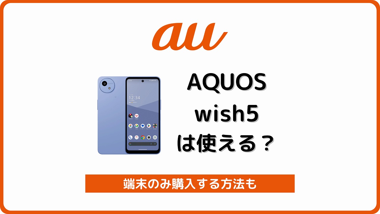 au UQモバイル AQUOS wish5 使える