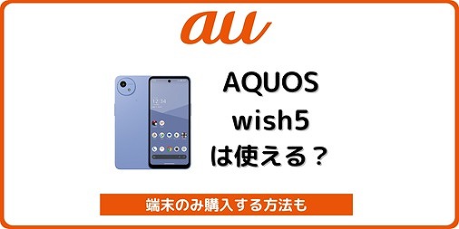 au UQモバイル AQUOS wish5 使える