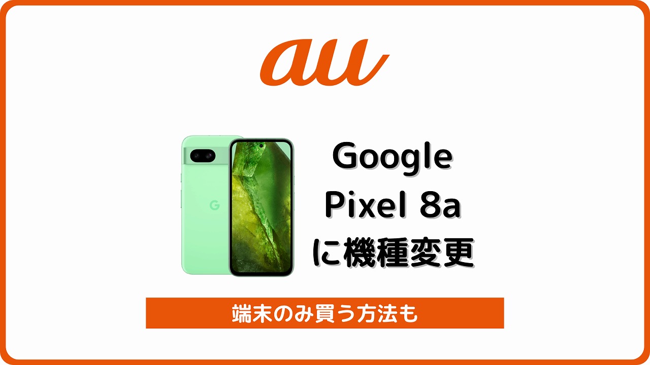 au Google Pixel 8a 機種変更