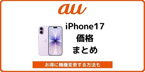 au iPhone17 自分で機種変更