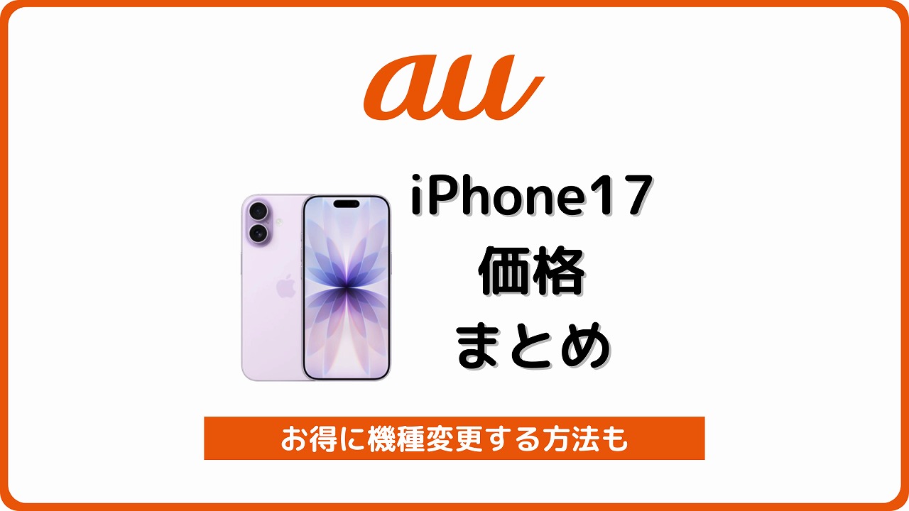 au iPhone17 価格