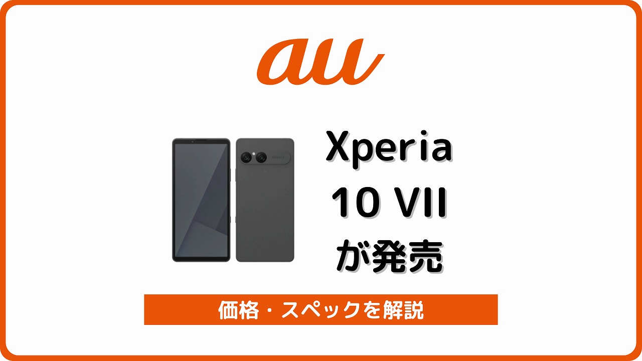 au Xperia 10 VII SOG16 発売