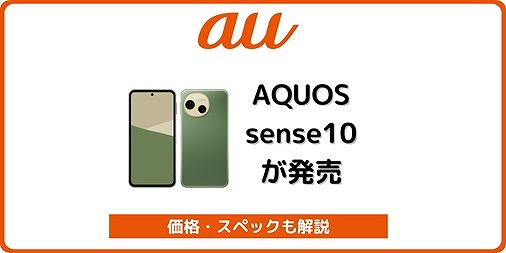au AQUOS sense10 SHG15 発売