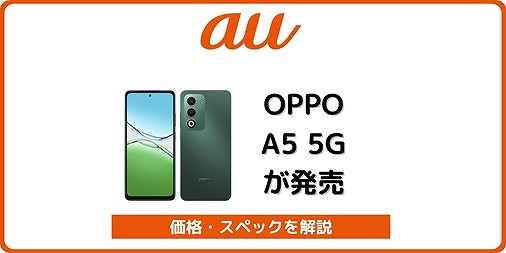 au OPPO A5 5G 発売
