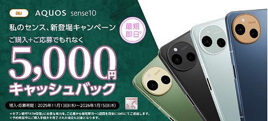 au AQUOS sense10 キャッシュバックキャンペーン