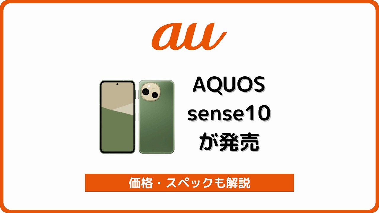 au AQUOS sense10 SHG15