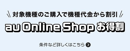 au Online Shop お得割