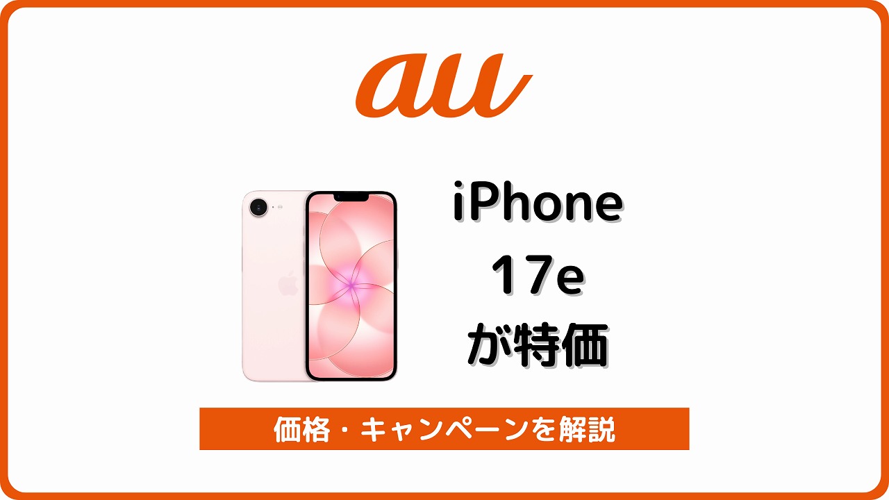au iPhone 17e 発売