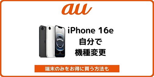 auでiPhone 16eに自分で機種変更する手順！端末のみお得に買う方法も