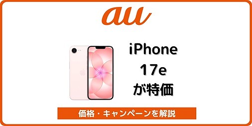 au iPhone 17e 価格 キャンペーン
