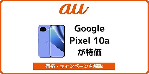 au Google Pixel 10a 価格 キャンペーン