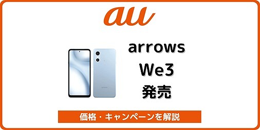 au arrows We3 発売