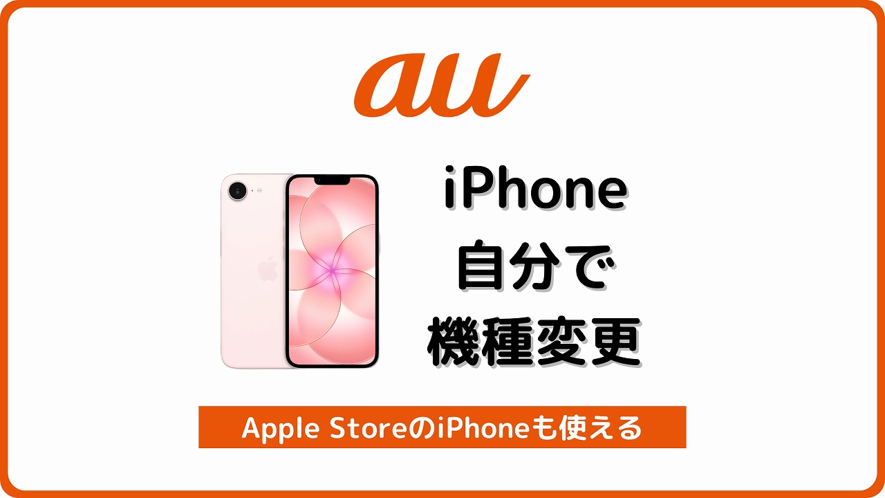 au アップルストアのiPhone 機種変更