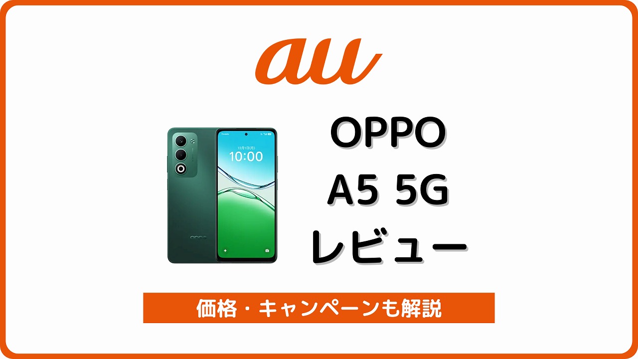 au OPPO A5 5G OPG06 レビュー