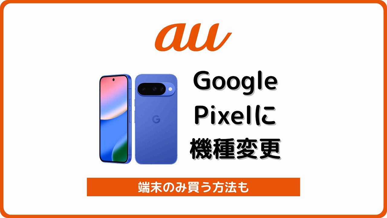 au Google Pixel 自分で機種変更