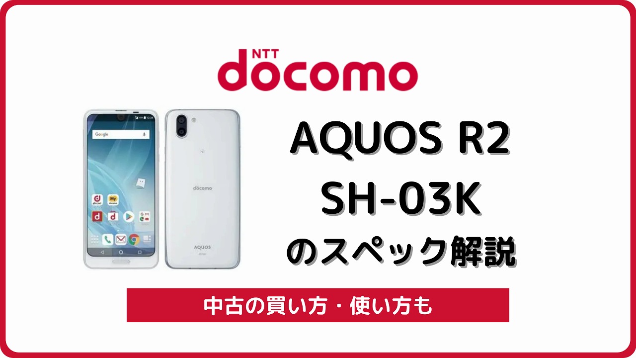 ドコモ AQUOS R2 SH-03K