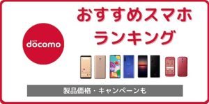 【2026年8月】ドコモのおすすめスマホ端末 7機種ランキング