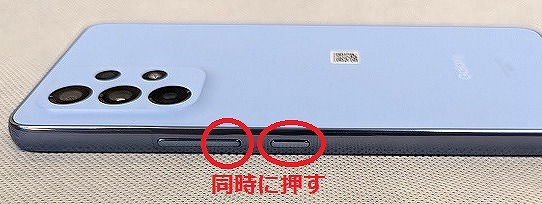 Galaxy A53 5G スクリーンショット 撮り方