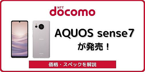 ドコモ AQUOS sense7 アクオスセンス7