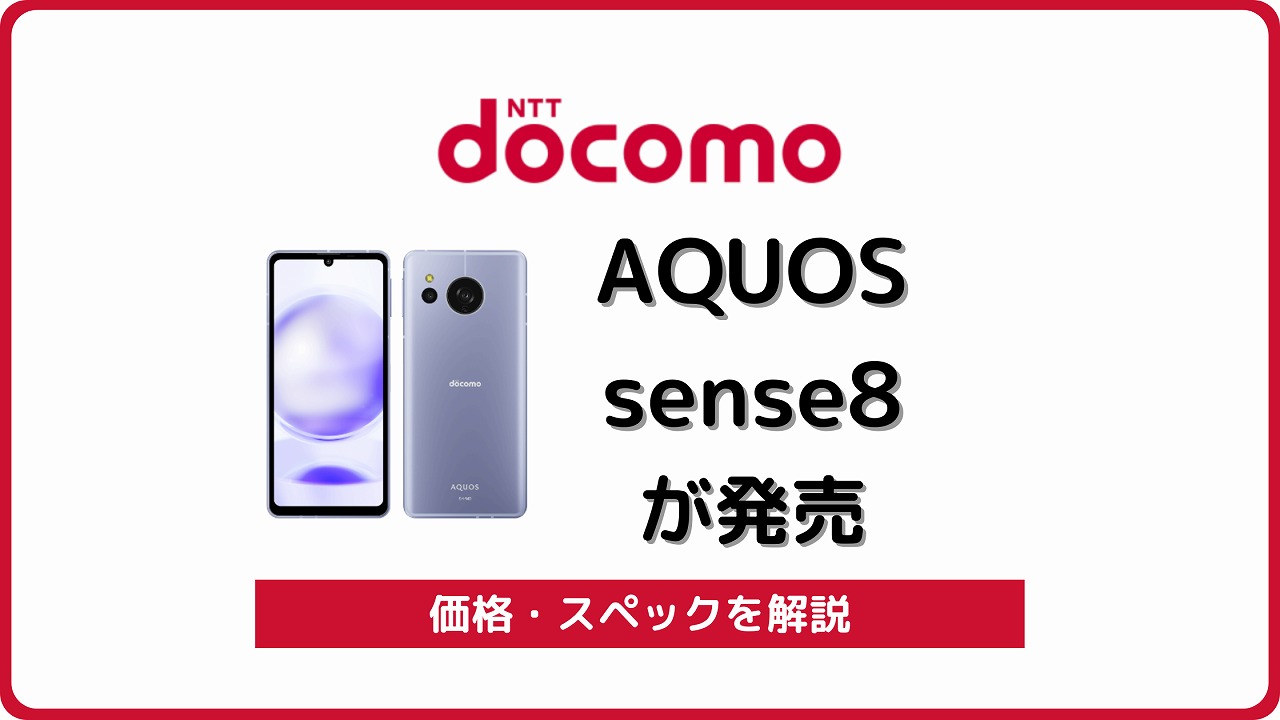 ドコモ AQUOS sense8 SH-54D レビュー