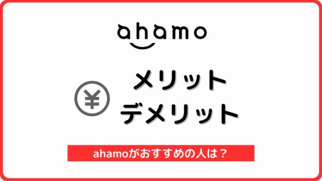 ahamo メリット デメリット