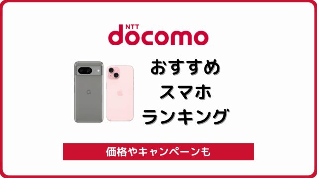 ドコモ おすすめ端末 オススメ機種