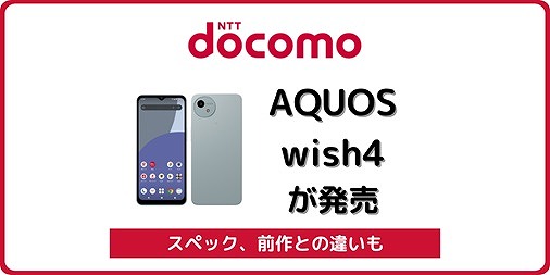 ドコモ AQUOS wish4 SH-52E 発売日 スペック 違い