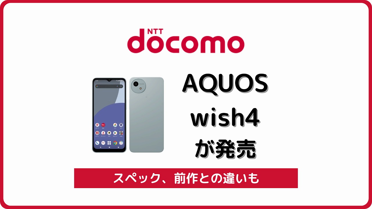 ドコモ AQUOS wish4 SH-52E 発売