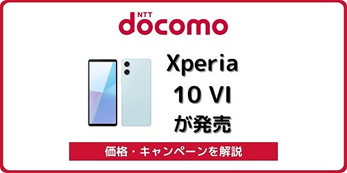 ドコモのXperia 10 VI SO-52Eが値下げ！実機レビューと価格