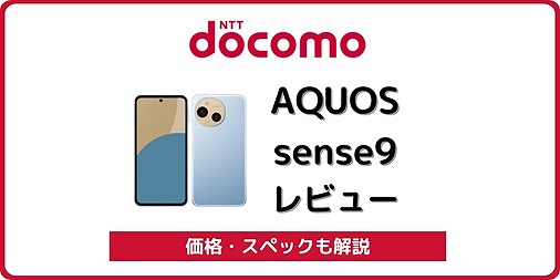 ドコモのAQUOS sense9 SH-53Eをレビュー！価格・対応バンドも解説