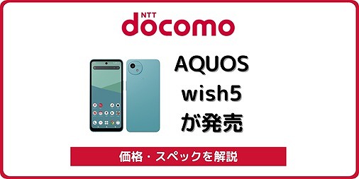 ドコモ AQUOS wish5 価格 発売日