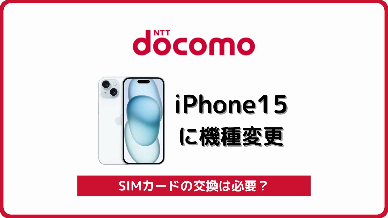 ドコモ iPhone15 自分で機種変更
