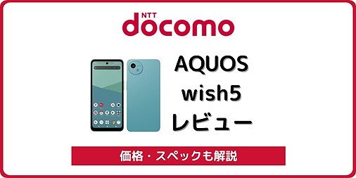 ドコモのAQUOS wish5 SH-52Fが一括1,001円で買える！実機レビューも