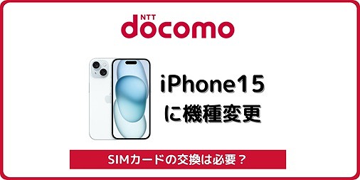 ドコモ iPhone15 持ち込み機種変更
