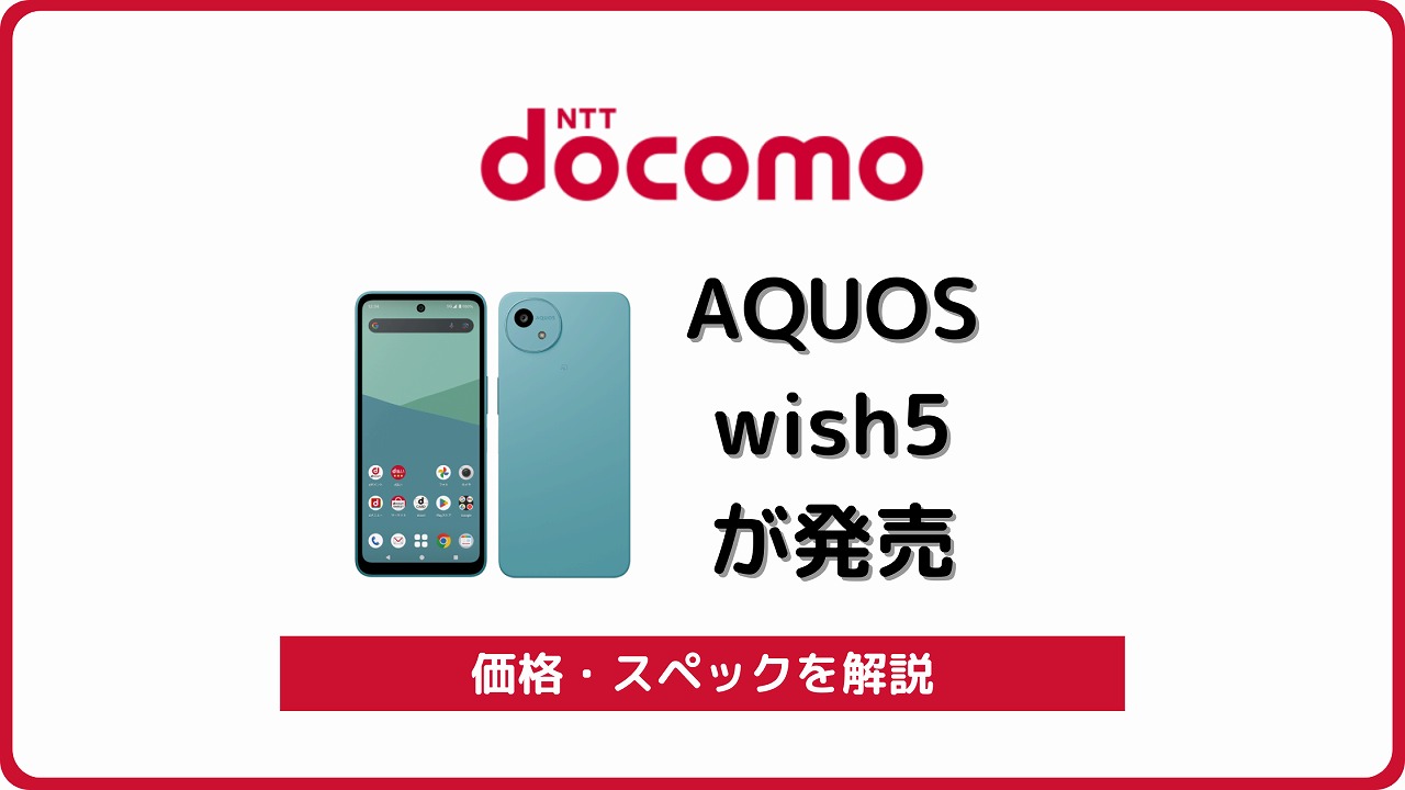 ドコモ AQUOS wish5 SH-52F